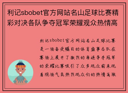 利记sbobet官方网站名山足球比赛精彩对决各队争夺冠军荣耀观众热情高涨