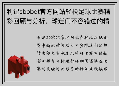 利记sbobet官方网站轻松足球比赛精彩回顾与分析，球迷们不容错过的精彩瞬间