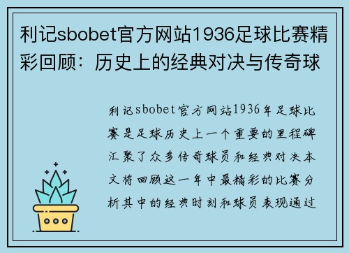 利记sbobet官方网站1936足球比赛精彩回顾：历史上的经典对决与传奇球员的辉煌时刻