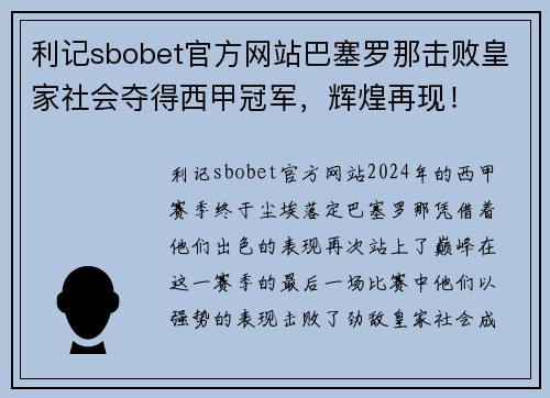 利记sbobet官方网站巴塞罗那击败皇家社会夺得西甲冠军，辉煌再现！