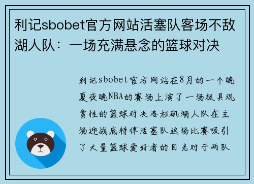 利记sbobet官方网站活塞队客场不敌湖人队：一场充满悬念的篮球对决