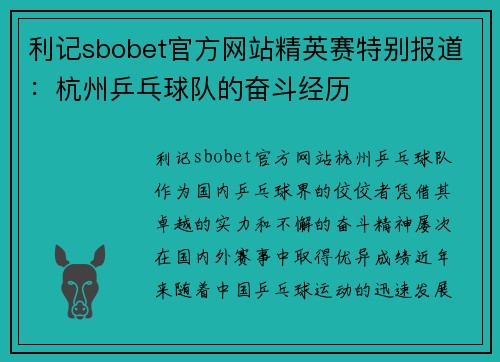 利记sbobet官方网站精英赛特别报道：杭州乒乓球队的奋斗经历
