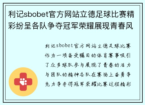 利记sbobet官方网站立德足球比赛精彩纷呈各队争夺冠军荣耀展现青春风采与团队精神