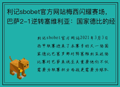 利记sbobet官方网站梅西闪耀赛场，巴萨2-1逆转塞维利亚：国家德比的经典时刻