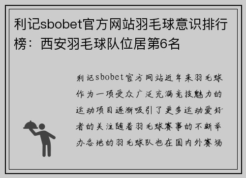 利记sbobet官方网站羽毛球意识排行榜：西安羽毛球队位居第6名
