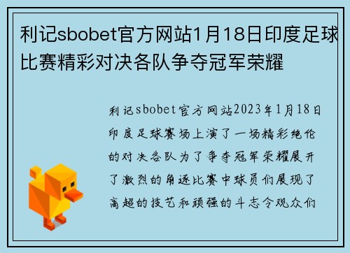 利记sbobet官方网站1月18日印度足球比赛精彩对决各队争夺冠军荣耀