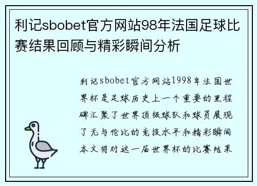 利记sbobet官方网站98年法国足球比赛结果回顾与精彩瞬间分析