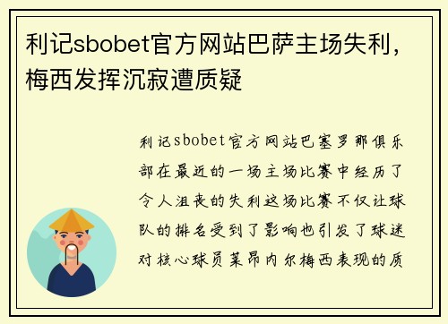 利记sbobet官方网站巴萨主场失利，梅西发挥沉寂遭质疑