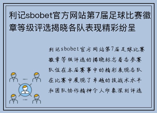 利记sbobet官方网站第7届足球比赛徽章等级评选揭晓各队表现精彩纷呈