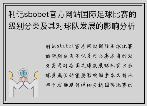 利记sbobet官方网站国际足球比赛的级别分类及其对球队发展的影响分析