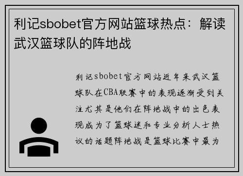 利记sbobet官方网站篮球热点：解读武汉篮球队的阵地战