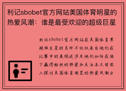 利记sbobet官方网站美国体育明星的热爱风潮：谁是最受欢迎的超级巨星