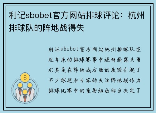 利记sbobet官方网站排球评论：杭州排球队的阵地战得失