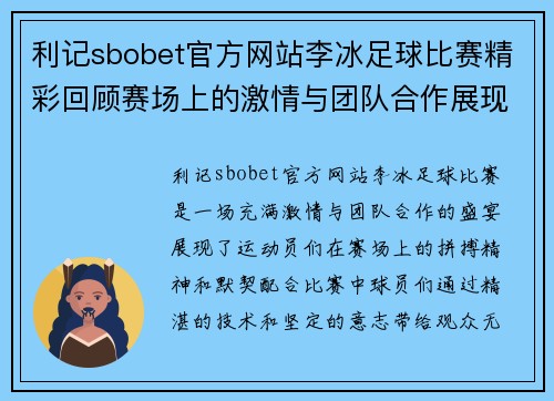 利记sbobet官方网站李冰足球比赛精彩回顾赛场上的激情与团队合作展现无遗