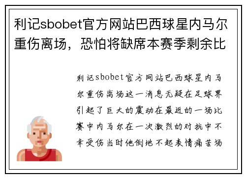 利记sbobet官方网站巴西球星内马尔重伤离场，恐怕将缺席本赛季剩余比赛