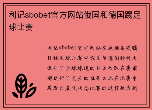 利记sbobet官方网站俄国和德国踢足球比赛