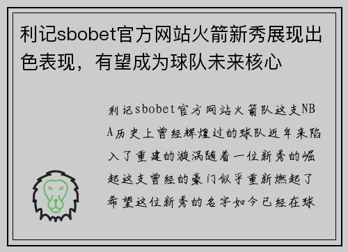 利记sbobet官方网站火箭新秀展现出色表现，有望成为球队未来核心