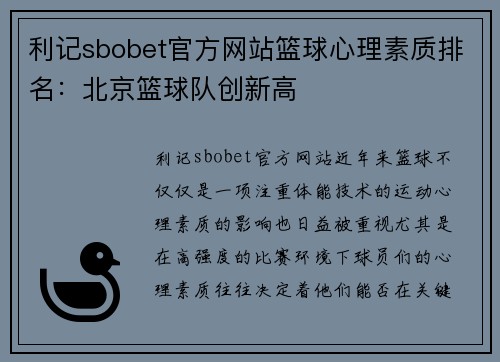 利记sbobet官方网站篮球心理素质排名：北京篮球队创新高