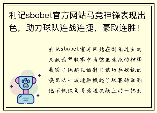 利记sbobet官方网站马竞神锋表现出色，助力球队连战连捷，豪取连胜！