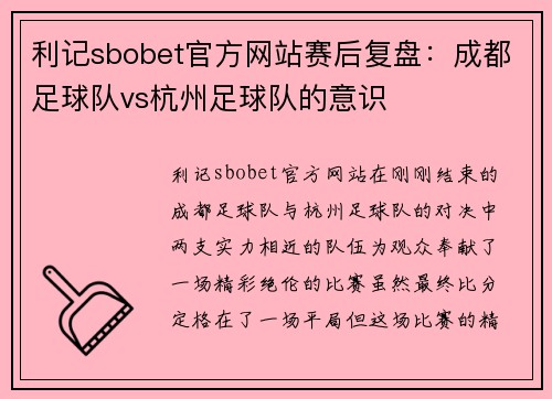 利记sbobet官方网站赛后复盘：成都足球队vs杭州足球队的意识