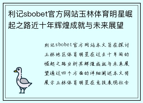 利记sbobet官方网站玉林体育明星崛起之路近十年辉煌成就与未来展望