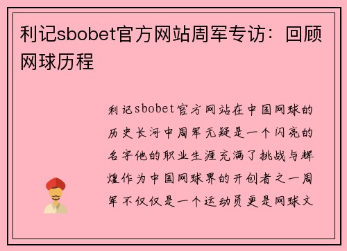 利记sbobet官方网站周军专访：回顾网球历程