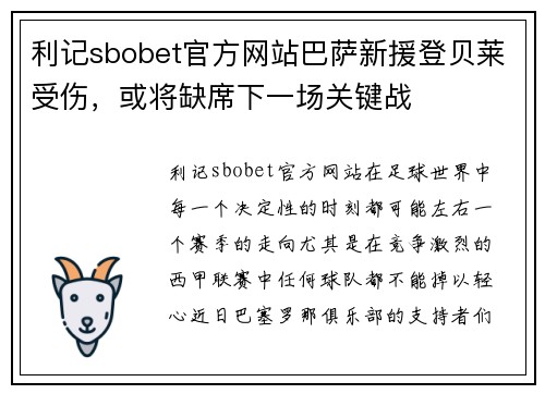 利记sbobet官方网站巴萨新援登贝莱受伤，或将缺席下一场关键战