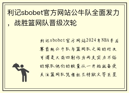 利记sbobet官方网站公牛队全面发力，战胜篮网队晋级次轮