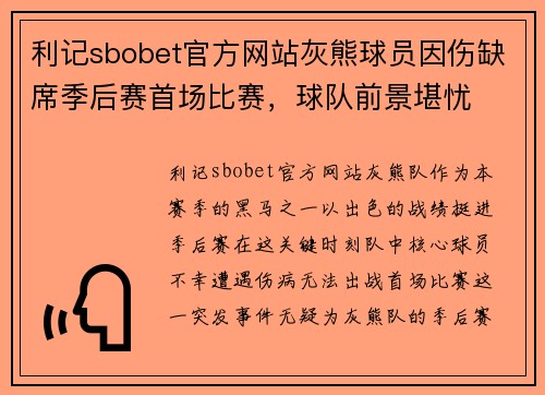 利记sbobet官方网站灰熊球员因伤缺席季后赛首场比赛，球队前景堪忧