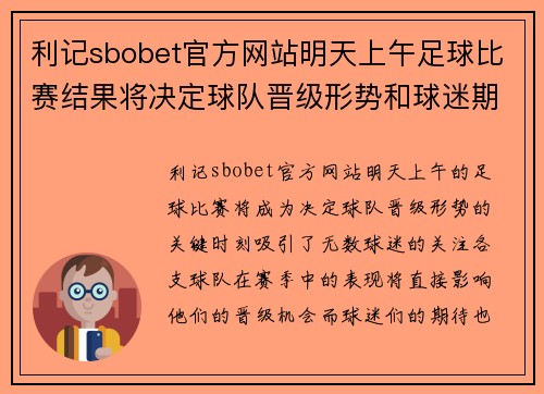 利记sbobet官方网站明天上午足球比赛结果将决定球队晋级形势和球迷期待的焦点对决