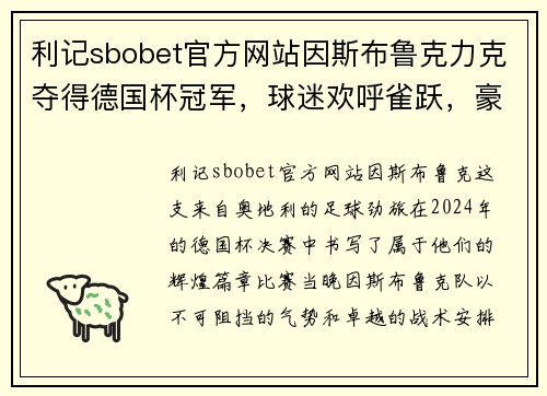 利记sbobet官方网站因斯布鲁克力克夺得德国杯冠军，球迷欢呼雀跃，豪情万丈