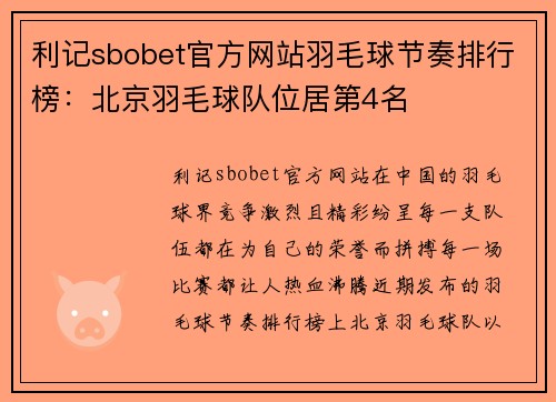 利记sbobet官方网站羽毛球节奏排行榜：北京羽毛球队位居第4名