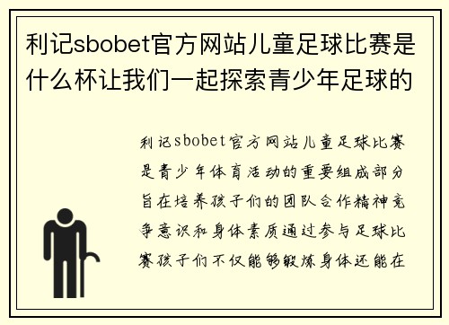 利记sbobet官方网站儿童足球比赛是什么杯让我们一起探索青少年足球的魅力与精彩
