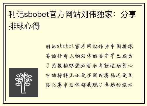 利记sbobet官方网站刘伟独家：分享排球心得