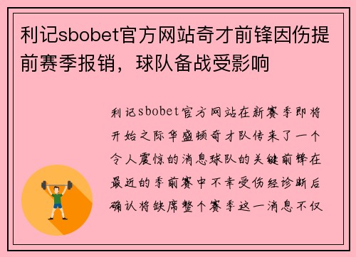 利记sbobet官方网站奇才前锋因伤提前赛季报销，球队备战受影响