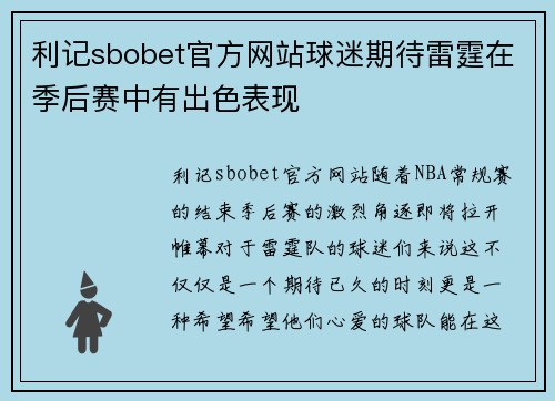 利记sbobet官方网站球迷期待雷霆在季后赛中有出色表现
