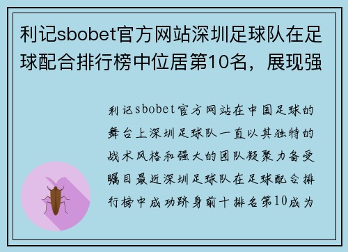 利记sbobet官方网站深圳足球队在足球配合排行榜中位居第10名，展现强劲实力！