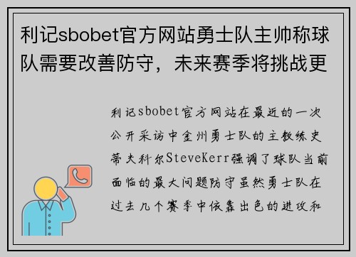 利记sbobet官方网站勇士队主帅称球队需要改善防守，未来赛季将挑战更大目标