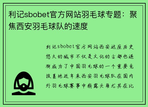 利记sbobet官方网站羽毛球专题：聚焦西安羽毛球队的速度