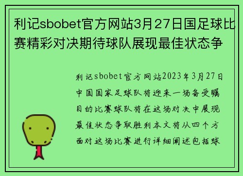 利记sbobet官方网站3月27日国足球比赛精彩对决期待球队展现最佳状态争取胜利