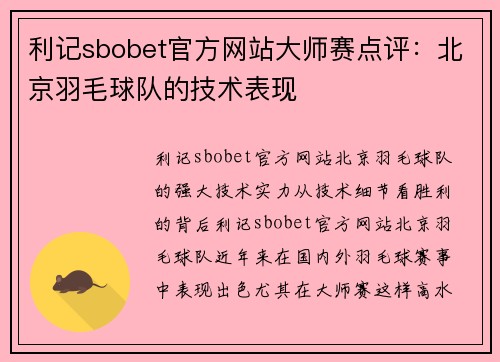 利记sbobet官方网站大师赛点评：北京羽毛球队的技术表现