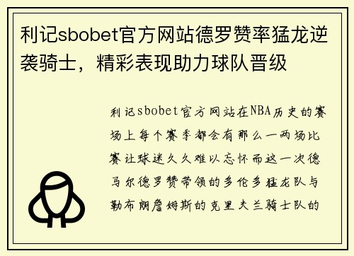 利记sbobet官方网站德罗赞率猛龙逆袭骑士，精彩表现助力球队晋级