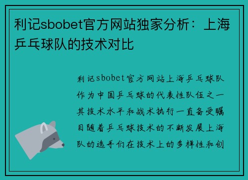 利记sbobet官方网站独家分析：上海乒乓球队的技术对比