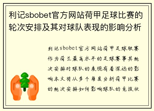 利记sbobet官方网站荷甲足球比赛的轮次安排及其对球队表现的影响分析