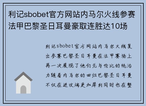 利记sbobet官方网站内马尔火线参赛法甲巴黎圣日耳曼豪取连胜达10场