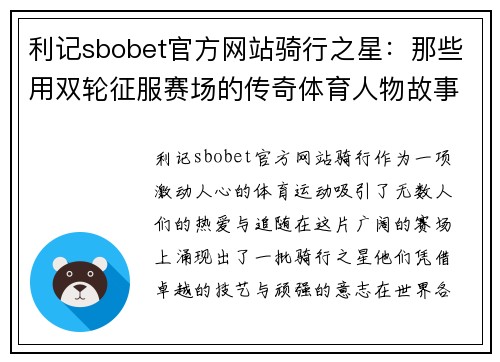 利记sbobet官方网站骑行之星：那些用双轮征服赛场的传奇体育人物故事