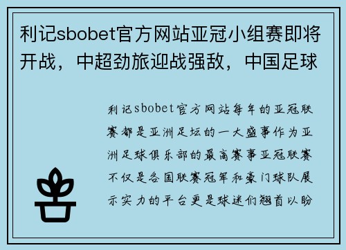 利记sbobet官方网站亚冠小组赛即将开战，中超劲旅迎战强敌，中国足球迎来新一轮挑战