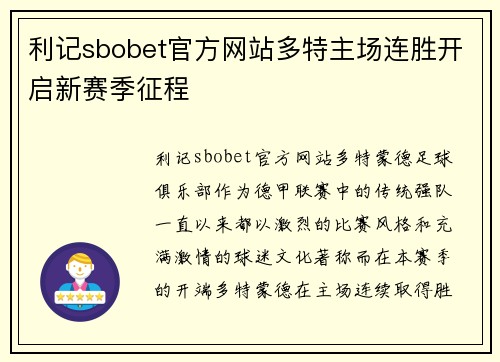 利记sbobet官方网站多特主场连胜开启新赛季征程