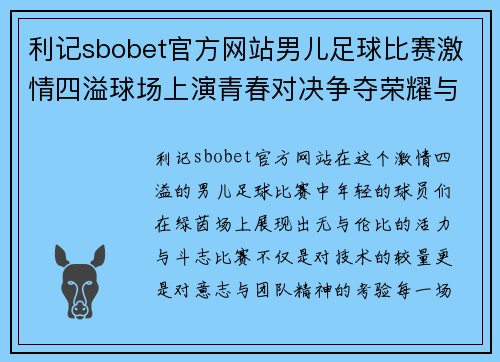 利记sbobet官方网站男儿足球比赛激情四溢球场上演青春对决争夺荣耀与梦想的巅峰之战