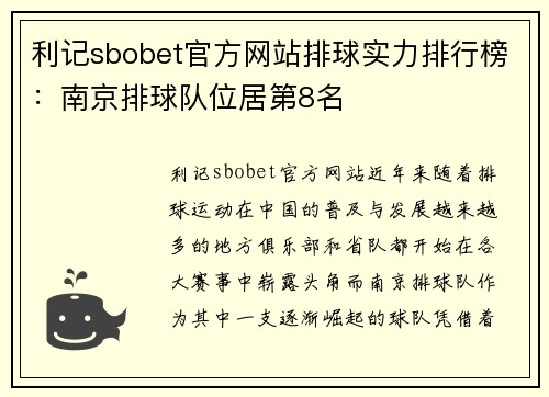 利记sbobet官方网站排球实力排行榜：南京排球队位居第8名